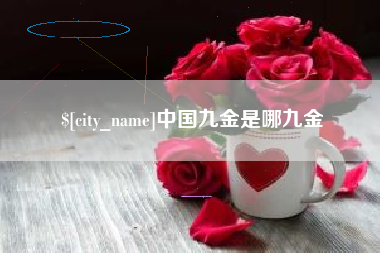 改则中国九金是哪九金