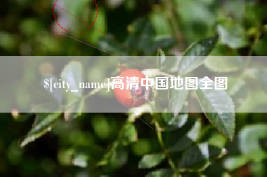 改则高清中国地图全图