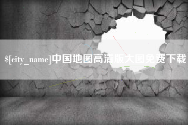 改则中国地图高清版大图免费下载