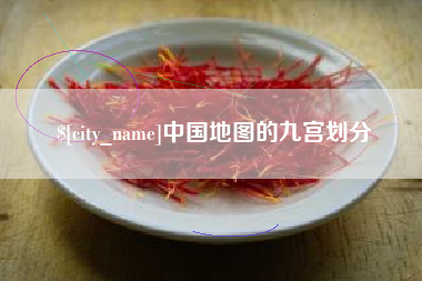 改则中国地图的九宫划分