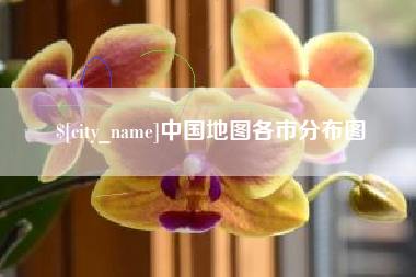 改则中国地图各市分布图
