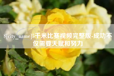 改则5千米比赛视频完整版-成功不仅需要天赋和努力