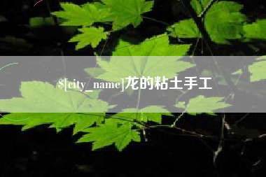 改则龙的粘土手工