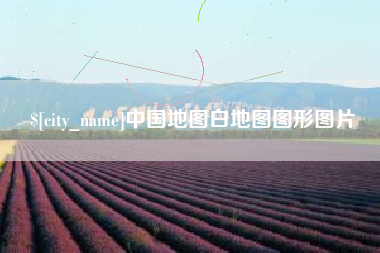 改则中国地图白地图图形图片