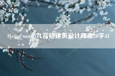 改则九宫格建筑设计理念20字AI