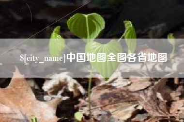 改则中国地图全图各省地图