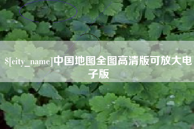 改则中国地图全图高清版可放大电子版