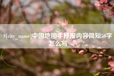 改则中国地图手抄报内容简短50字怎么写