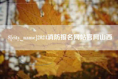 改则2024消防报名网站官网山西