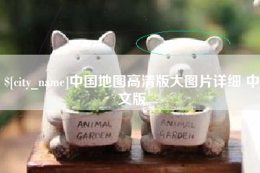 改则中国地图高清版大图片详细 中文版