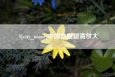 改则中国地图超清放大