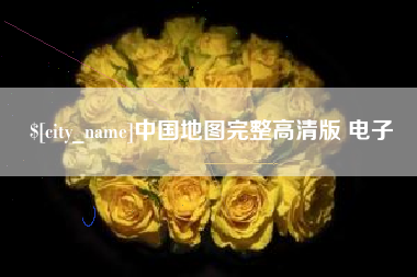 改则中国地图完整高清版 电子