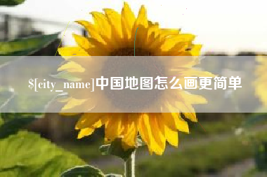 改则中国地图怎么画更简单