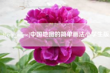 改则中国地图的简单画法小学生版