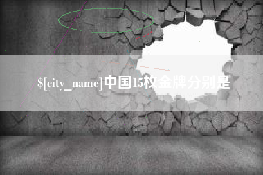 改则中国15枚金牌分别是
