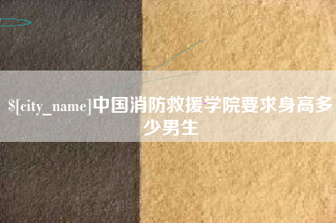 改则中国消防救援学院要求身高多少男生