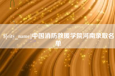 改则中国消防救援学院河南录取名单