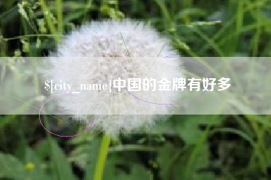 改则中国的金牌有好多