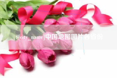改则中国地图图片各省份