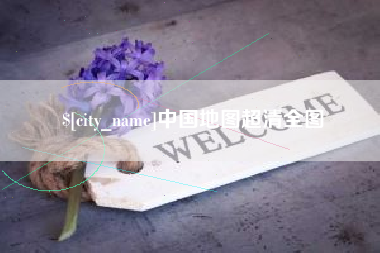 改则中国地图超清全图