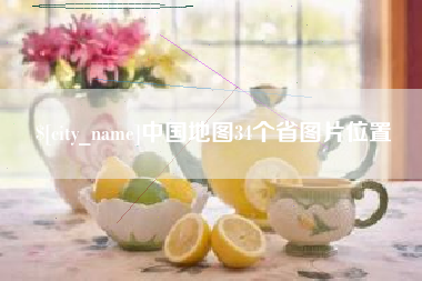 改则中国地图34个省图片位置
