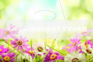 改则中国地图各个大学分布图