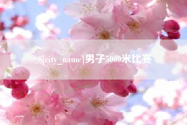 改则男子5000米比赛