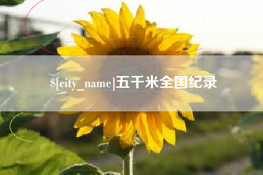 改则五千米全国纪录