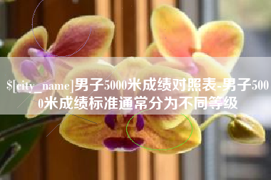 改则男子5000米成绩对照表-男子5000米成绩标准通常分为不同等级