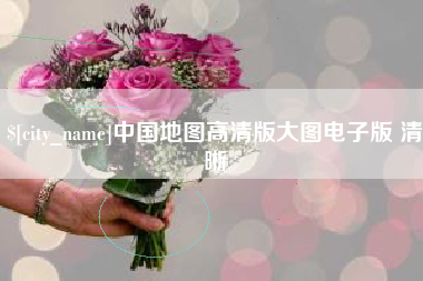 改则中国地图高清版大图电子版 清晰