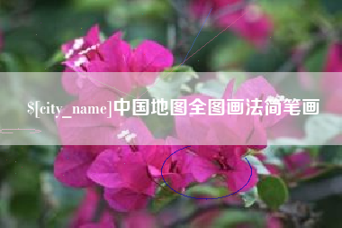 改则中国地图全图画法简笔画