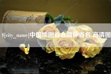 改则中国地图省会简称省名 高清图
