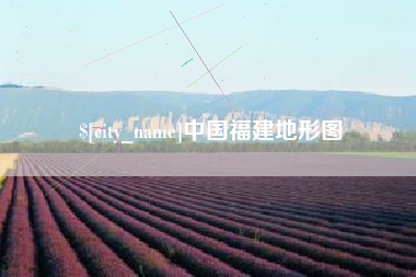 改则中国福建地形图