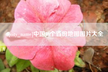改则中国36个省份地图图片大全