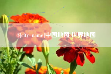 改则中国地图 世界地图