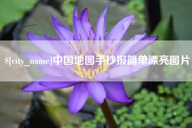改则中国地图手抄报简单漂亮图片