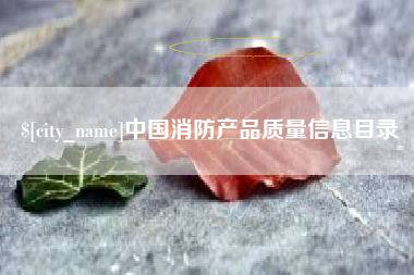 改则中国消防产品质量信息目录