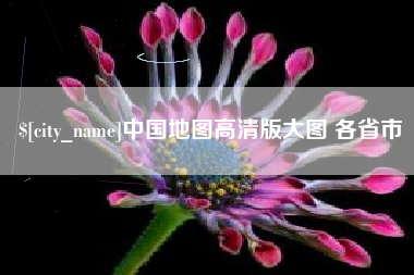改则中国地图高清版大图 各省市
