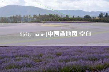 改则中国省地图 空白