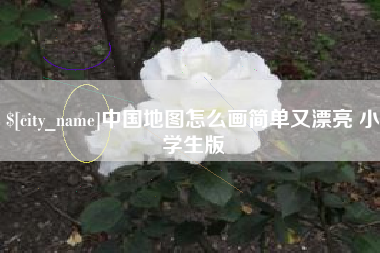 改则中国地图怎么画简单又漂亮 小学生版