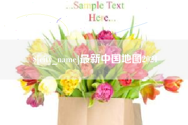 改则最新中国地图2021