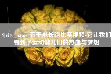 改则五千米长跑比赛视频-它让我们看到了运动健儿们的热血与梦想