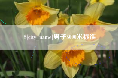 改则男子5000米标准
