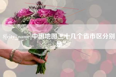 改则中国地图三十几个省市区分别是