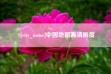 改则中国地图高清晰度