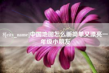 改则中国地图怎么画简单又漂亮一年级小朋友