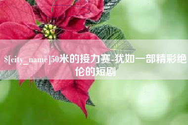 改则50米的接力赛-犹如一部精彩绝伦的短剧