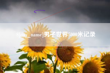改则男子世界5000米记录