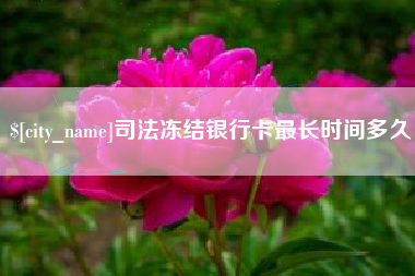 改则司法冻结银行卡最长时间多久