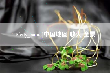 改则中国地图 放大 全景